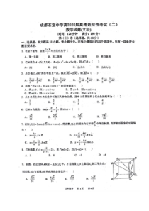四川省成都市石室中学高2020届高考适应性考试二 数学(文数)卷（含答案）