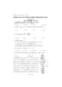 四川省绵阳南山中学2020届高三三诊模拟考试 数学（文）（含答案）