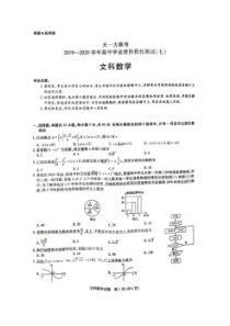 天一大联考2019-2020学年高中毕业班阶段性测试七 数学(文数)卷 （含答案）