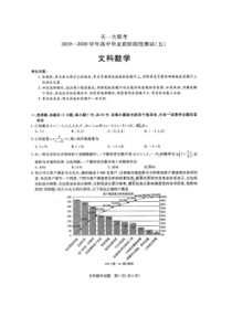 天一大联考2019-2020学年高中毕业班阶段性测试五 数学(文数)卷（含答案）