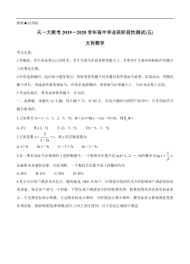 天一大联考2020届高三阶段性测试（五）数学（文）（含答案）