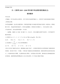 天一大联考2020届高三阶段性测试（五）数学（理）（含答案）
