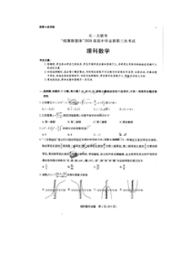 天一大联考皖豫联盟体2020届高中毕业班第三次考试 数学(理数)卷（含答案）