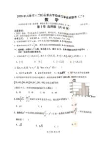 天津市2020年十二区县重点学校高三毕业班联考二 数学卷 （含答案）