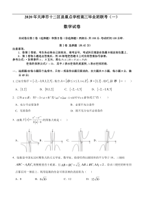 天津市十二区县重点学校2020届高三毕业班联考（一）数学（含答案）