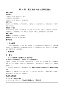 《第10课 蒙古族的兴起与元朝的建立》教学设计3-人教版部编历史七年级下册