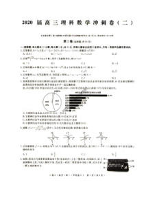学海园2020届高三冲刺卷二 数学(理数)卷（含答案）