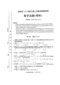 安徽合肥市2020年高三第二次教学质量检测 数学理科试题（含答案）