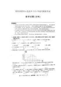 安徽安庆市省市高中2020年高考模拟考试 数学(文数)卷（含答案）