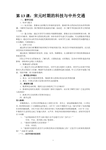 《第13课 宋元时期的科技与中外交通》教案设计3-人教版部编历史七年级下册