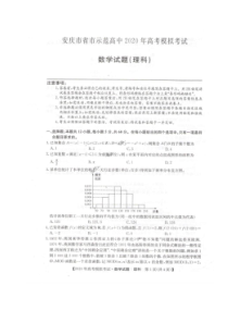 安徽安庆市省市高中2020年高考模拟考试 数学(理数)卷（含答案）
