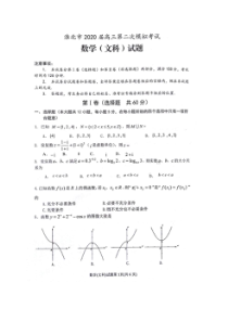 安徽淮北市2020届高三第二次模拟考试 数学(文数)卷（含答案）