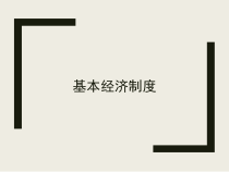 《基本经济制度》PPT课件2-统编版八年级下册道德与法治