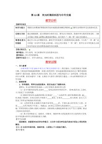 《第13课 宋元时期的科技与中外交通》教学设计4-人教版部编历史七年级下册