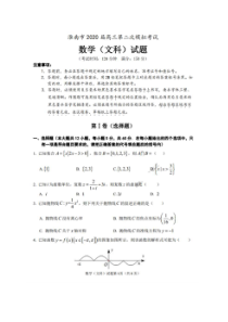 安徽淮南市2020届高三第二次模拟考试 数学(文数)卷（含答案）