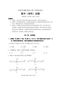 安徽淮南市2020届高三第二次模拟考试 数学(理数)卷（含答案）