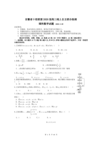 安徽省十校联盟2020届高三线上自主联合检测 数学（理）试题（含答案）