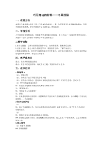 《9.巧用身边的材料》教学设计1-八年级美术上册浙人美版