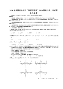 安徽省合肥市2020届高三下学期“停课不停学”线上考试 数学(文数)卷（含答案）