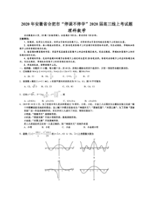 安徽省合肥市2020届高三下学期“停课不停学”线上考试 数学(理数)卷（含答案）