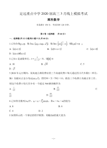 安徽省定远重点中学2020届高三3月线上模拟考试 数学（理）试题 含答案