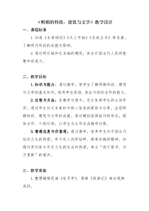 《第16课 明朝的科技、建筑与文学》教案设计2-人教版部编历史七年级下册