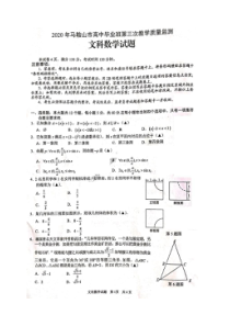 安徽省马鞍山市2020年高中毕业班第三次模拟考试 数学(文数)卷（含答案）