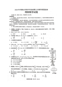 安徽省马鞍山市2020年高中毕业班第三次模拟考试 数学(理数)卷（含答案）