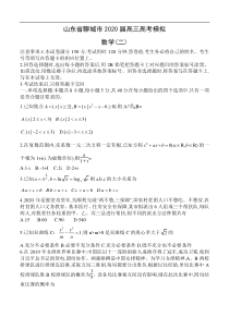 山东省聊城市2020届高三高考模拟（二）数学试题（含答案）