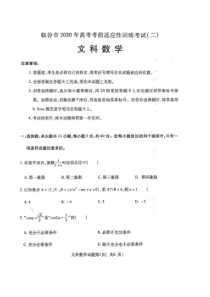 山西临汾市2020年高考考前适应性训练考试二 数学(文数)卷（含答案）