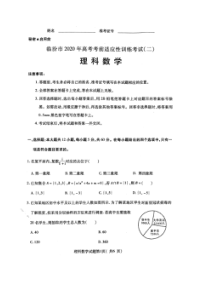 山西临汾市2020年高考考前适应性训练考试二 数学(理数)卷（含答案）