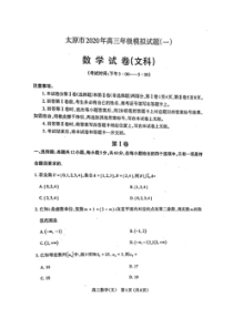 山西太原市2020年高三年级模拟试题一 数学(文数)卷（含答案）