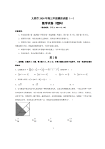 山西太原市2020年高三年级模拟试题一 数学(理数)卷（含答案）