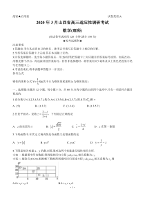 山西省2020届高三3月份适应性调研考试（A卷）数学（理） 含答案