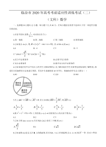 山西省临汾市2020届高三高考考前适应性训练考试（二）数学（文）（含答案）
