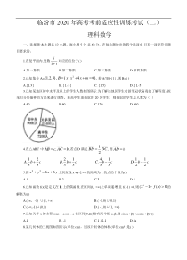 山西省临汾市2020届高三高考考前适应性训练考试（二）数学（理）（含答案）
