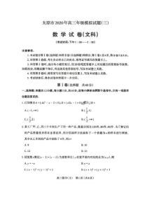 山西省太原市2020年高三年级模拟试题三 数学(文数)卷 （图片版含答案）
