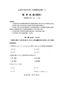 山西省太原市2020年高三年级模拟试题三 数学(理数)卷 （图片版含答案）