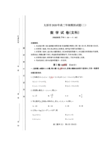 山西省太原市2020年高三年级模拟试题二 数学(文数)卷（含答案）