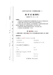 山西省太原市2020年高三年级模拟试题二 数学(理数)卷（含答案）