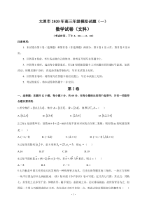 山西省太原市2020年高三年级模拟试题（一）文科数学卷（含答案）
