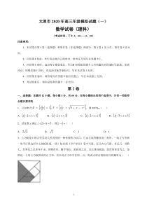 山西省太原市2020年高三年级模拟试题（一）理科数学卷（含答案）