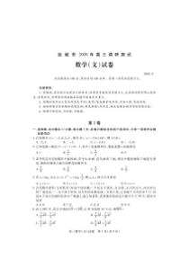 山西省运城市2020届高三调研测试（第一次模拟）文科数学（含答案）