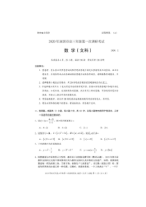 广东深圳市2020年高三年级第一次调研考试数学试题 文数（含答案）