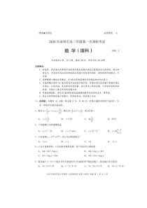 广东深圳市2020年高三年级第一次调研考试数学试题 理数（含答案）