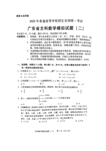 广东省2020届普高等学校招生全国统一考试模拟试题二 数学(文数)卷（含答案）
