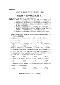 广东省2020届普高等学校招生全国统一考试模拟试题二 数学(理数)卷（含答案）
