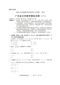 广东省2020届高考模拟试题一 数学(文数)卷（含答案）