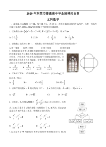 广东省东莞市2020届高三4月模拟自测 数学（文）（含答案）