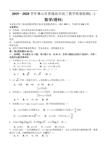 广东省佛山市2020届高三教学质量检测（二模）数学（理）（含答案）